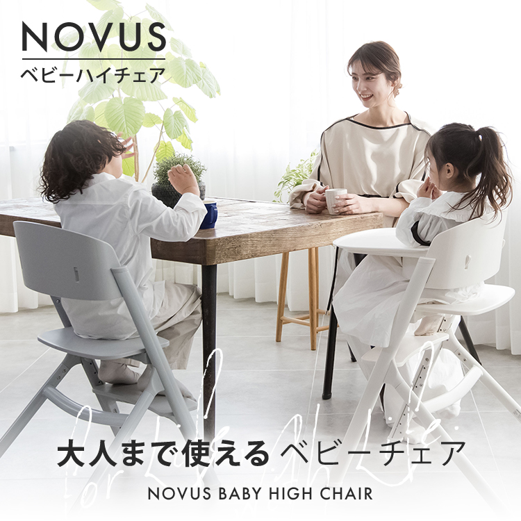 NOVUS ベビーハイチェア - 株式会社ヤトミ