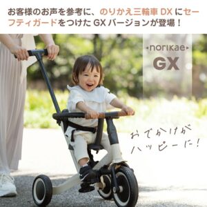 のりかえ三輪車GX　ガード付き（４WAY）