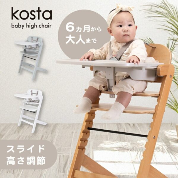 KOSTA ベビーハイチェア