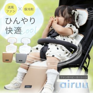ファン付き　ベビーカーシート　airuu