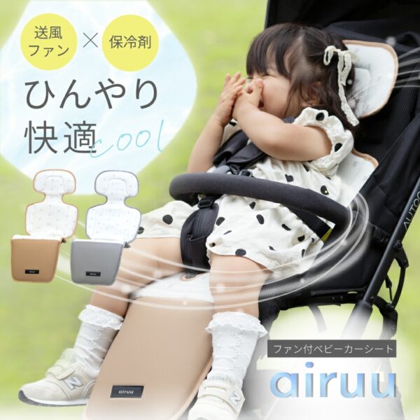 ファン付き　ベビーカーシート　airuu