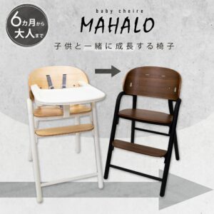 MAHALO ベビーハイチェア