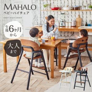 MAHALO ベビーハイチェア