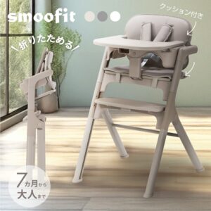 smoofit ベビーハイチェア