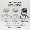 NOVUS＋　ベビーハイチェア