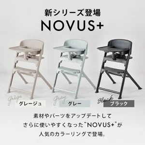 NOVUS＋　ベビーハイチェア